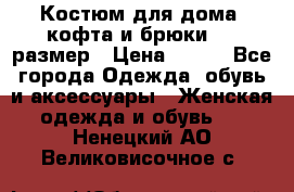 Костюм для дома (кофта и брюки) 44 размер › Цена ­ 672 - Все города Одежда, обувь и аксессуары » Женская одежда и обувь   . Ненецкий АО,Великовисочное с.